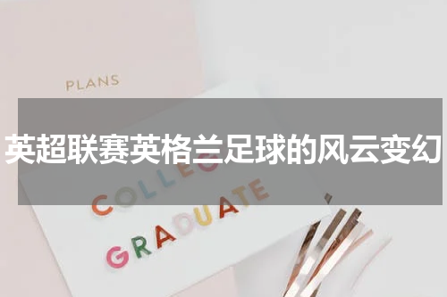 英超联赛英格兰足球的风云变幻