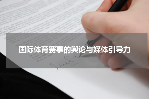 国际体育赛事的舆论与媒体引导力