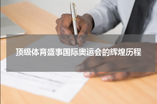 顶级体育盛事国际奥运会的辉煌历程