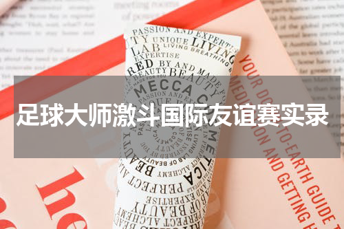 足球大师激斗国际友谊赛实录