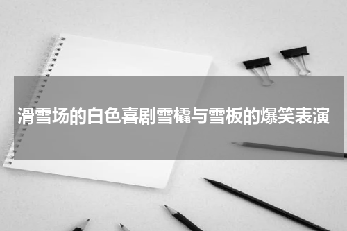 滑雪场的白色喜剧雪橇与雪板的爆笑表演