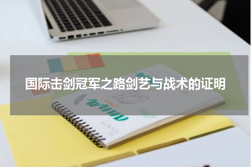 国际击剑冠军之路剑艺与战术的证明
