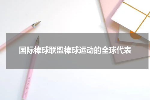 国际棒球联盟棒球运动的全球代表