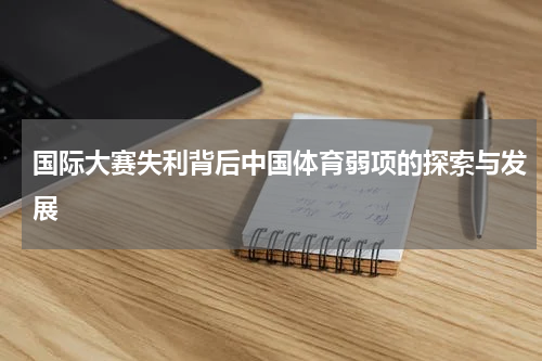 国际大赛失利背后中国体育弱项的探索与发展