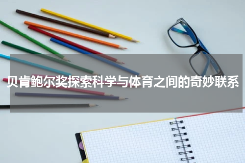 贝肯鲍尔奖探索科学与体育之间的奇妙联系