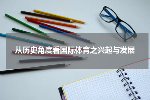从历史角度看国际体育之兴起与发展