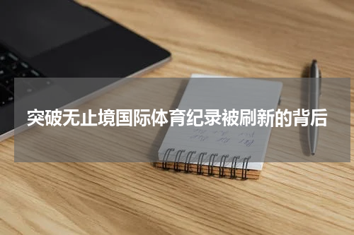 突破无止境国际体育纪录被刷新的背后