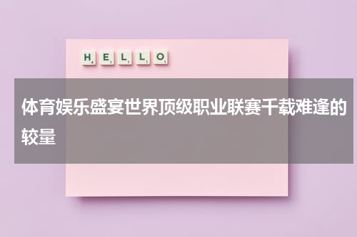 体育娱乐盛宴世界顶级职业联赛千载难逢的较量