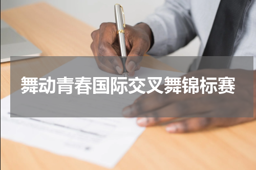舞动青春国际交叉舞锦标赛