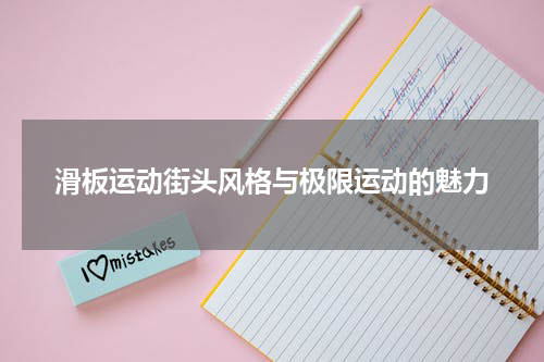 滑板运动街头风格与极限运动的魅力