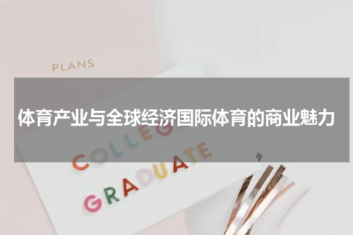 体育产业与全球经济国际体育的商业魅力