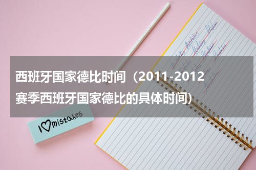 西班牙国家德比时间（2011-2012赛季西班牙国家德比的具体时间）