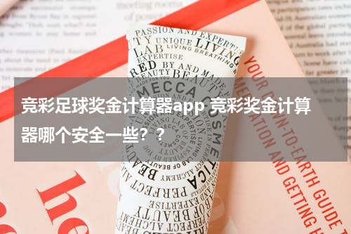 竞彩足球奖金计算器app 竞彩奖金计算器哪个安全一些？？