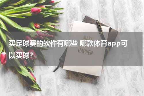 买足球赛的软件有哪些 哪款体育app可以买球？