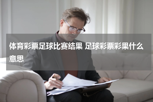 体育彩票足球比赛结果 足球彩票彩果什么意思