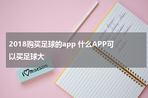 2018购买足球的app 什么APP可以买足球大