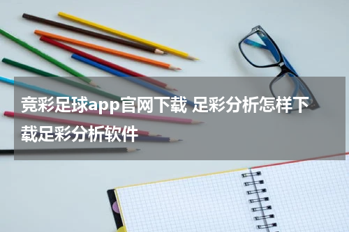 竞彩足球app官网下载 足彩分析怎样下载足彩分析软件