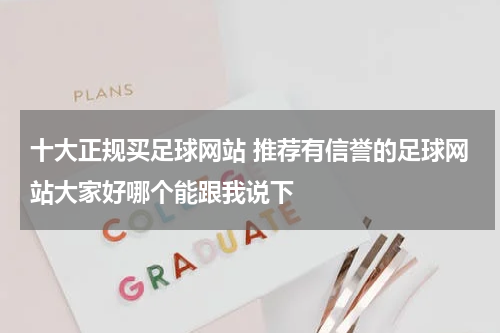 十大正规买足球网站 推荐有信誉的足球网站大家好哪个能跟我说下