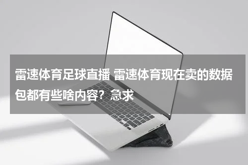 雷速体育足球直播 雷速体育现在卖的数据包都有些啥内容？急求