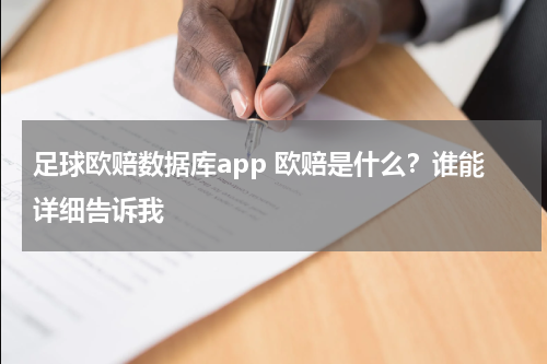 足球欧赔数据库app 欧赔是什么？谁能详细告诉我