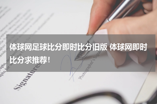 体球网足球比分即时比分旧版 体球网即时比分求推荐！