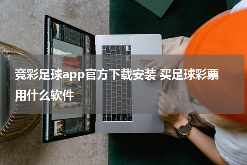 竞彩足球app官方下载安装 买足球彩票用什么软件