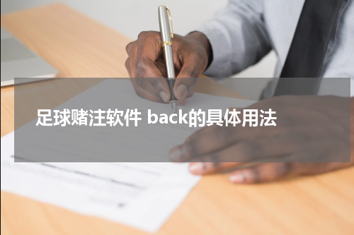 足球赌注软件 back的具体用法