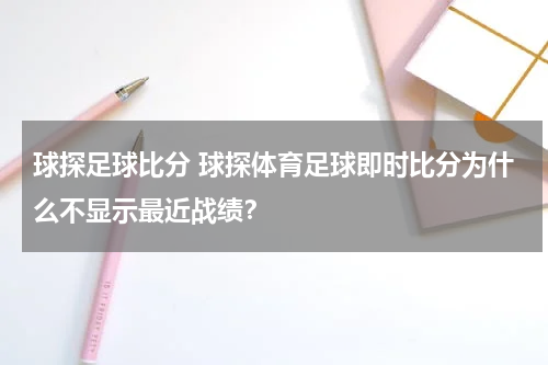 球探足球比分 球探体育足球即时比分为什么不显示最近战绩？