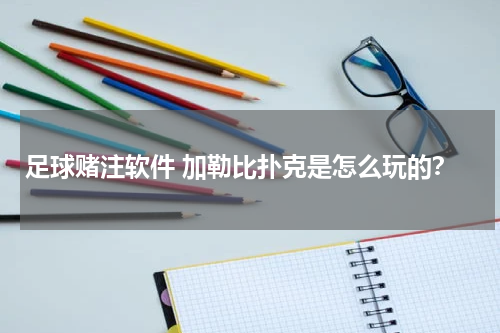足球赌注软件 加勒比扑克是怎么玩的？
