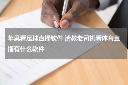 苹果看足球直播软件 请教老司机看体育直播有什么软件