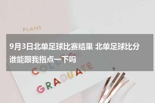 9月3日北单足球比赛结果 北单足球比分谁能跟我指点一下吗