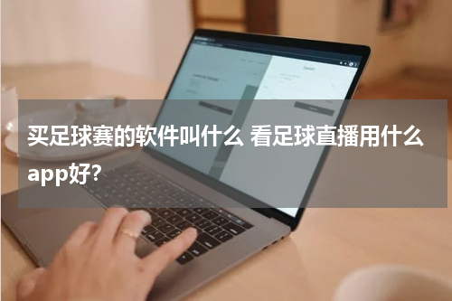买足球赛的软件叫什么 看足球直播用什么app好？