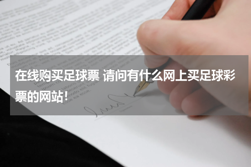 在线购买足球票 请问有什么网上买足球彩票的网站！