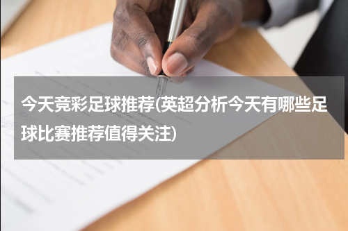 今天竞彩足球推荐(英超分析今天有哪些足球比赛推荐值得关注)
