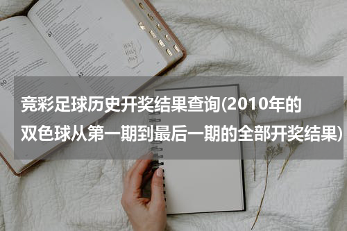 竞彩足球历史开奖结果查询(2010年的双色球从第一期到最后一期的全部开奖结果)