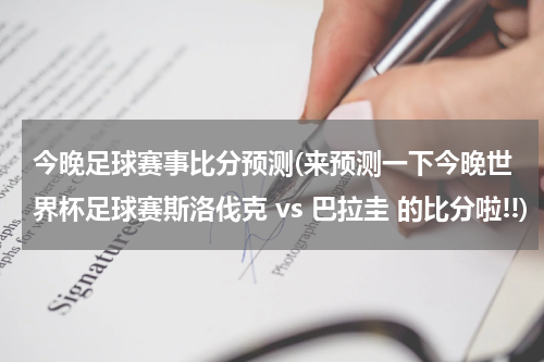 今晚足球赛事比分预测(来预测一下今晚世界杯足球赛斯洛伐克 vs 巴拉圭 的比分啦!!)