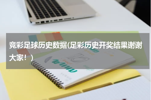 竞彩足球历史数据(足彩历史开奖结果谢谢大家！)