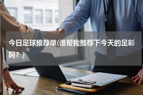 今日足球推荐单(谁帮我推荐下今天的足彩阿？)