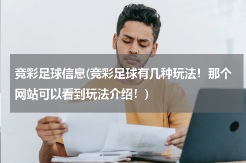 竞彩足球信息(竞彩足球有几种玩法！那个网站可以看到玩法介绍！)