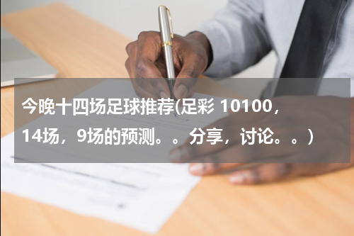 今晚十四场足球推荐(足彩 10100，14场，9场的预测。。分享，讨论。。)