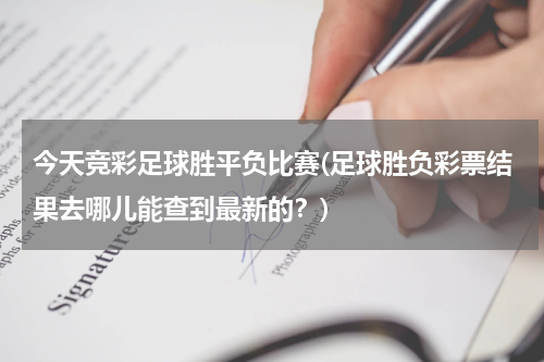 今天竞彩足球胜平负比赛(足球胜负彩票结果去哪儿能查到最新的？)