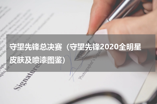 守望先锋总决赛（守望先锋2020全明星皮肤及喷漆图鉴）