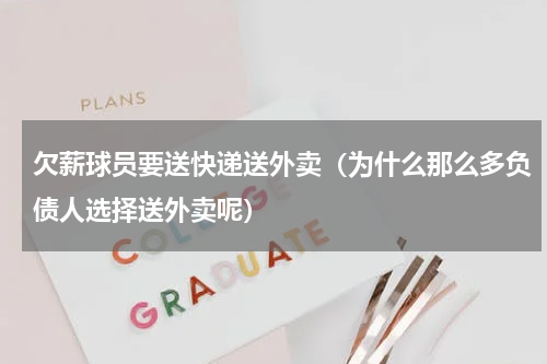 欠薪球员要送快递送外卖（为什么那么多负债人选择送外卖呢）