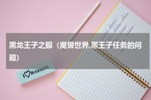 黑龙王子之眼（魔兽世界,黑王子任务的问题）