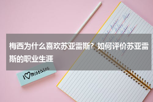 梅西为什么喜欢苏亚雷斯？如何评价苏亚雷斯的职业生涯