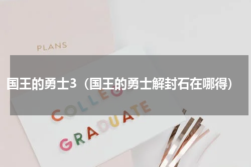 国王的勇士3（国王的勇士解封石在哪得）