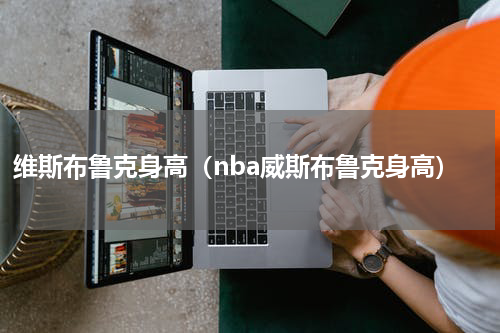 维斯布鲁克身高（nba威斯布鲁克身高）