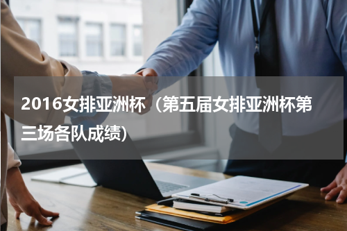 2016女排亚洲杯（第五届女排亚洲杯第三场各队成绩）