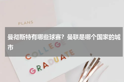 曼彻斯特有哪些球赛？曼联是哪个国家的城市