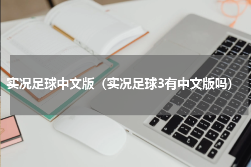 实况足球中文版（实况足球3有中文版吗）